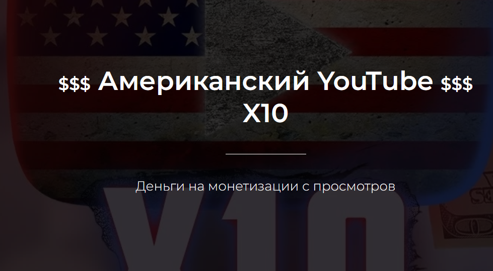 [Александр Пуминов] Американский YouTube X10 (2022_0.png